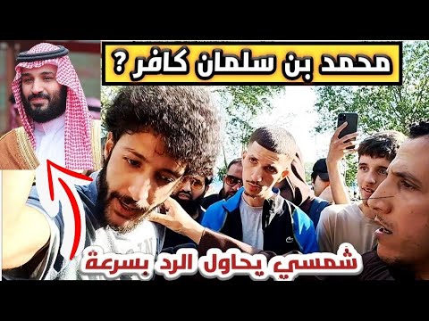 عاطفي سوري يكفر محمد بن سلمان و شمسي يتفاجئ