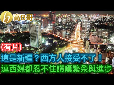 （有片）這是新疆？西方人接受不了！ 連西媒都忍不住讚嘆繁榮與進步［智慧如水 – 高B哥 GBG］