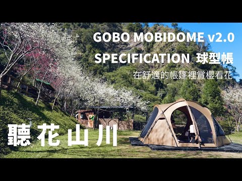 大年初一露營去｜聽花山川｜PAMABE車泊露營床墊｜GOBO TENT球型帳| Paseco camp 30 | ALL ROUND FAN 暖爐風扇