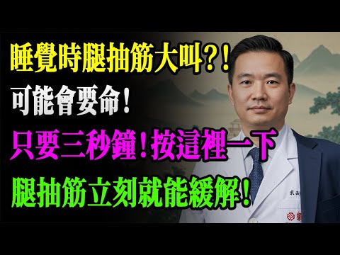 腿一抽筋？医生教你3秒这样做，疼痛立刻消失！60岁以上必看急救健康信息