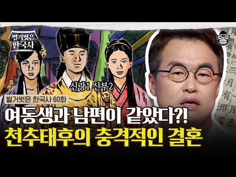 고려 왕 경종을 남편으로 둔 언니와 동생? 후계자를 낳기 위해 친자매끼리 경쟁하다! | #벌거벗은한국사 천추태후편