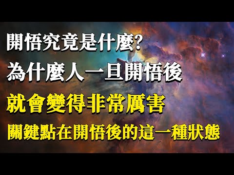 開悟究竟是什麼？為什麼人一旦開悟後就會變得非常厲害？其實關鍵點在開悟後的這一種狀態！#能量#業力#宇宙#精神#提升 #靈魂 #財富 #認知覺醒
