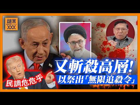 (AI中英字幕)伊朗最高情報首長被斬首！以色列祭出「無限追殺令」不需請示就可追擊伊朗高層！戰場升級連天然氣油田都不放過，特朗普民望岌岌可危！《蕭若元：蕭氏新聞台》2026-03-19