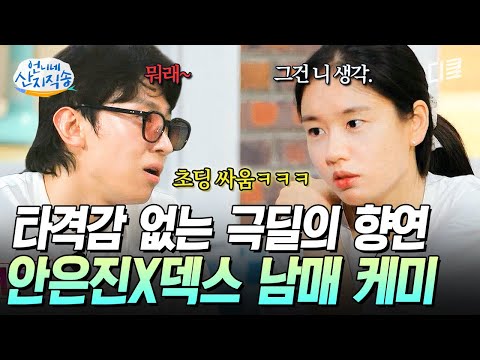 [#언니네산지직송] 유치하게 싸우는 막내즈 안은진X덱스🤣 현실 남매처럼 투닥거리며 장난치는 거 너무 귀여움❤