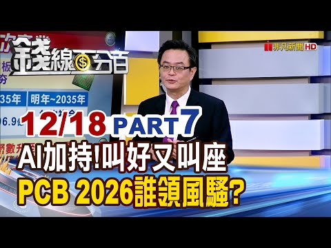 《AI加持!叫好又叫座 PCB 2026誰領風騷?》【錢線百分百】20251218-7│非凡財經新聞│