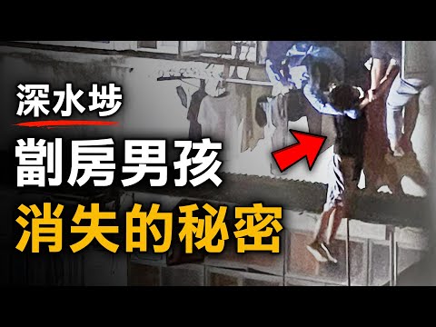 五歲失蹤男孩驚現深水埗劏房 一張八個月前的照片 竟揭開了他消失的真相？｜原子檔案