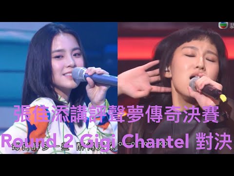 張佳添講評聲夢傳奇決賽Round 2 Chantel Gigi 終極對決