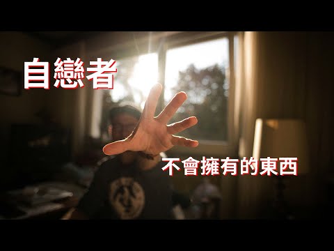 自戀者不會擁有的東西 What Narcissists won't have