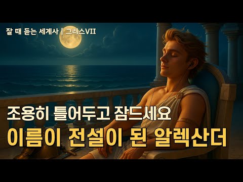 잘듣세 |  알렉산더 대왕_전설의 시작[중간광고X]