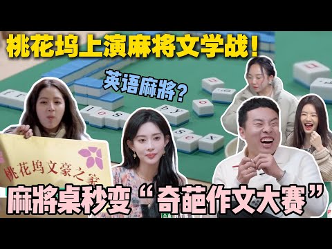 【五十公里桃花坞s5 】第3期加更：麻将还能这样玩？英语麻将组词，中文麻将造句！桃花坞文学比赛让人笑到停不下来！#五十公里桃花坞s5 #仁科  #徐志胜 #孟子义 #综艺