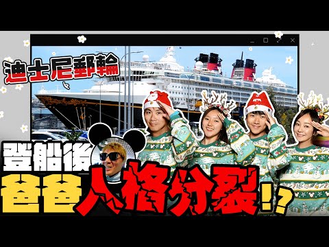迪士尼郵輪之旅｜3天2夜郵輪上都玩什麼？芹仁傳授不用排隊排到天荒地老的小撇步！Disney cruise Wonder 奇觀號 | 郵輪旅行 王仁甫＆季芹 平凡夫妻