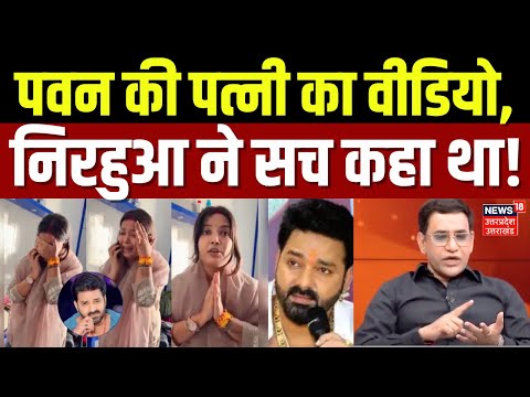 Pawan Singh Wife Controversy: पवन की पत्नी का वीडियो,  Nirahua ने सच कहा था! | Top News | Hindi News