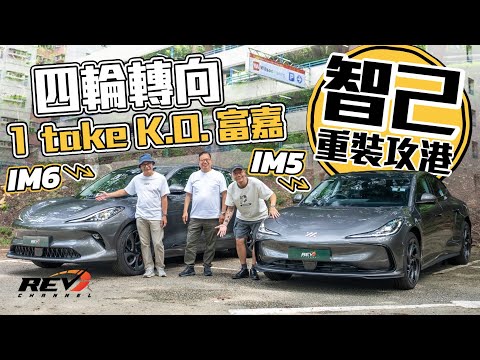 IM5 & IM6 Performance 4WS + Air suspension + 800V platform Are they best in class? #REVchannel