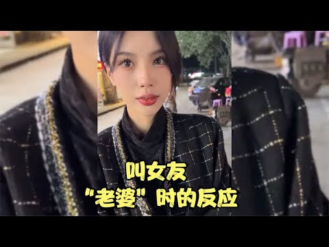 盘点叫女友“老婆”时的反应：家庭地位直接翻倍，网友果然没骗我