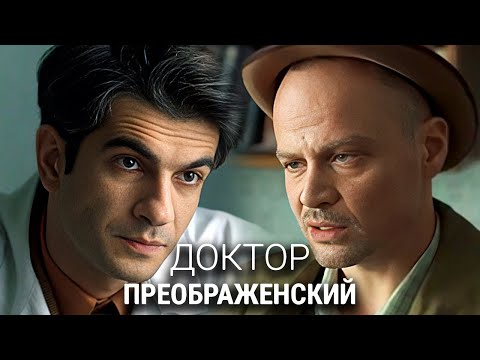 Сериал Доктор Преображенский: ВСЕ СЕРИИ ПОДРЯД - Драма