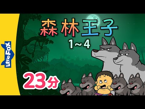 森林王子 1~4 (The Jungle Book 1~4) | 中文字幕 | Classics | Chinese Stories for Kids | Little Fox