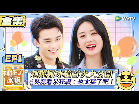 【拜託了冰箱S7 EP1全集】趙麗穎冰箱首次大公開 吳磊看呆狂讚：也太猛了吧！| WeTV綜藝經典 | 拜託了冰箱轟趴季