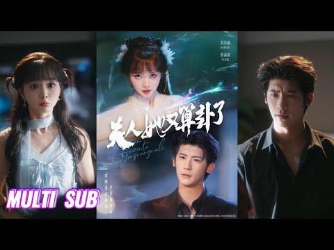 🔥🔥【完整版】张洪鑫＆蔡淼燕《夫人她又算卦了》修仙老祖被全家偷听心声宠成团宠，不仅替家人改变厄运，更让高冷霸总为爱痴狂，非己不可！#短剧 #完結 #蔓蔓書屋 #大结局