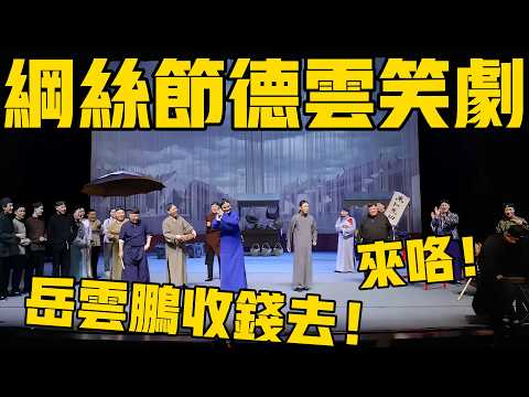 【德雲笑劇】德雲社封箱笑劇，全明星陣容搞笑奉獻，完整版速看！#郭麒麟 #岳云鹏 #郭德纲 #秦霄贤 #孟鹤堂#孙越 #栾云平 #高峰 #周九良 #于谦#德云社#优酷#德云社最新相声