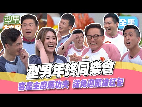 吳師傅抽紅包一發入魂 Jerry猜題卡關到懷疑人生 城哥超強戰力要一個打十個？客座主廚展功夫 年末就是要搶紅包吃好料！型男大主廚 20240208｜型男同樂會｜【PP石墨烯蠶絲超導被】