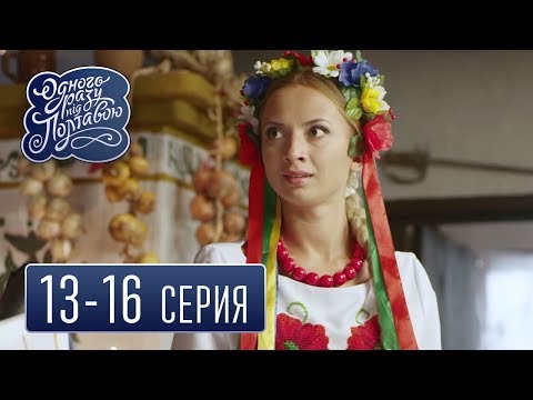 Однажды под Полтавой (13-16 серия) - семейный сериал