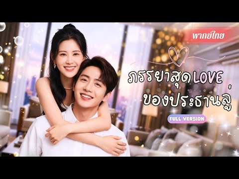 เธอกลายเป็นภรรยาสุดโชคดี จากความสัมพันธ์ชั่วข้ามคืน!  ถูกCEOสุดหล่อหลงรักจนกลายเป็น “ราชินีของหัวใจ”