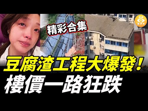 【精彩合集】豆腐渣工程大爆發！雲南高速断成碎渣；樓價一路狂跌……