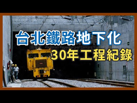 工程耗時將近30年！為什麼會花到那麼久的時間？台北鐵路地下化全紀錄｜企鵝交通手札【探奇交流道】