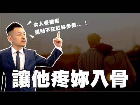 5招讓男人疼你入骨、視你如命,再也離不開你!! 【77老大 】