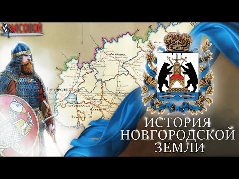 История Новгородской земли. Славяне, республика, Иван Грозный