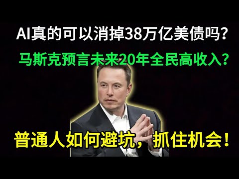 普通人如何在AI浪潮中生存？马斯克访谈解读！#美股 #马斯克#ai 