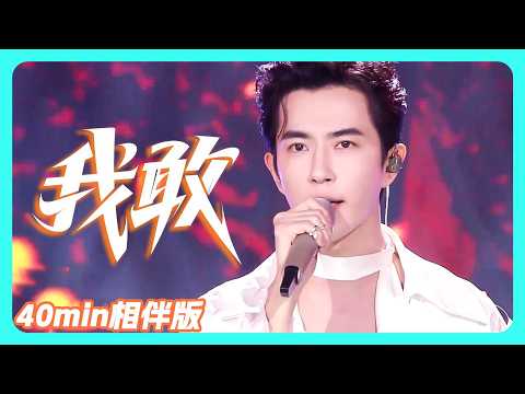 於朦朧《我敢》舞台驚艷全場！40min陪伴版 🎈#娱乐圈 #八卦 #内娱 #yumenglong #jinxing #于朦胧