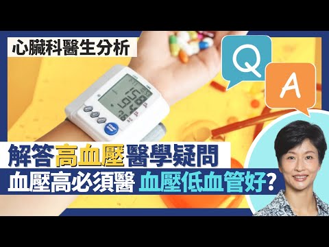 高血壓Q&A解答觀眾健康／醫學問題｜血壓高無症狀就要醫 血壓低對血管健康好？血壓藥要食一世 新治療方案減輕藥物副作用？日本旅行血壓高浸溫泉隨時血壓過低｜王建芳醫生 心臟科醫生吳基恩醫生｜人類健康研究所