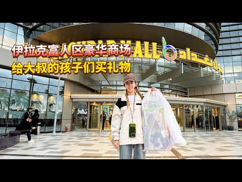给伊拉克大叔的孩子们买礼物，看看伊拉克富人区的物价到底贵不贵！