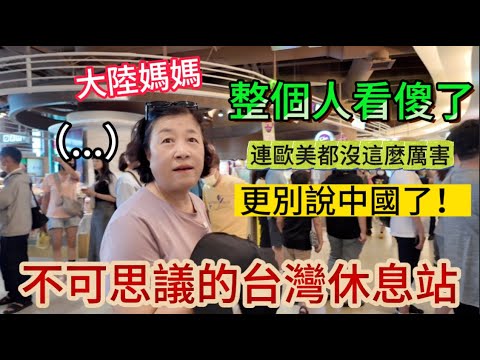 不可思議的台灣高速休息站！大陸媽媽整個人都看傻了。。。這哪裡是休息站，根本就是一個小型的豪華商場，看的她目瞪口呆，連聲叫好。說實話，世界上沒有一個地方能和台灣比！