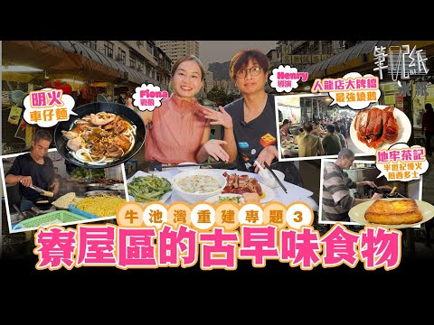 #米紙｜牛池灣寮屋平民美食天堂 近百年歷史地牢冰室前舖後居堅持慢火煎西多士 明火車仔麵30款餸最平$8起成學生飯堂 大牌檔擁過百張枱晚市最墟冚 自設燒爐燒製觀眾力推燒鵝 #筆記紙