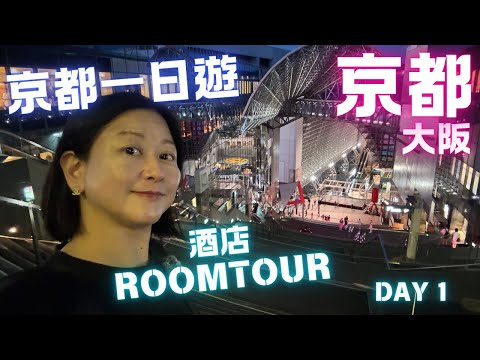 京都🏮一日遊⚡️酒店RoomTour🇯🇵大阪京都🎐夏祭り🎇花火大會👘の旅｜Day 1💮July 2024