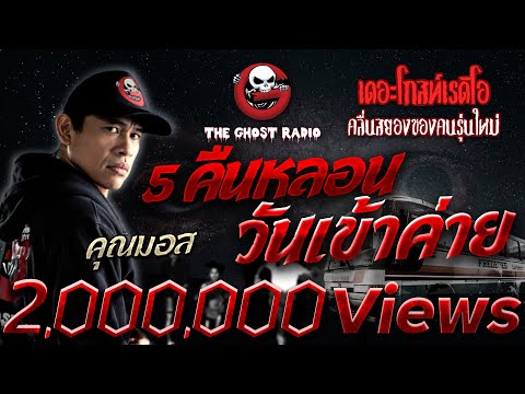 5 Haunted Nights, Camp Day • Mr. Moss | 5 June 2022 | THE GHOST RADIO