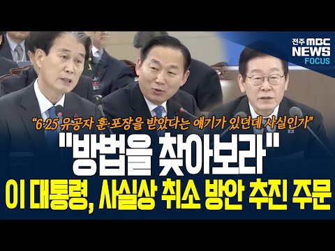 "방법 찾으라",이재명 대통령, 사실상 취소 재주문한 4.3 유공자들이 분개하는 이것은?