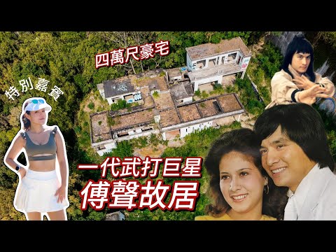 香港邵氏武打巨星離奇命喪清水灣 甄妮亡夫傅聲4萬尺故居成探險勝地 當年月入$60萬的神奇小子