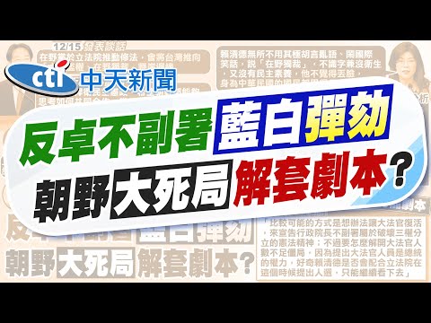 【林佩潔報新聞】藍白通過卓揆送監院彈劾! "下一個賴清德"｜財劃法不副署陷大死局! 律師預測可能劇本 精華版 20251218 @中天電視CtiTv