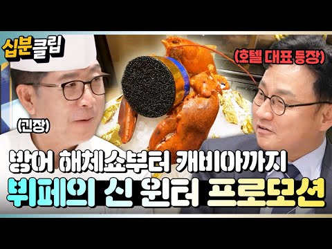 [#십분클립] 호텔 대표 : 캐비아를 엄청 썼대?😊 뷔페의 신이 준비한 역대급 윈터 프로모션🍽️✨ㅣ KBS방송