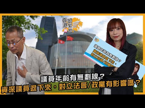 議員年齡有無劃線？資深議員退下來，對立法會/政黨有影響嗎？｜香港拗緊乜｜曾鈺成 林緻茵 (2025-10-16)