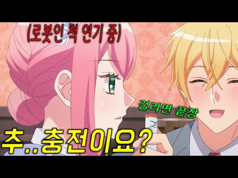 격투가 소녀가 인간을 싫어하는 부잣집 도련님을 속이기 위해 로봇 연기를 하는데..?