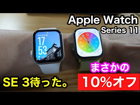[Urgent] Apple Watch 10% off! Series 11 or SE (3rd generation), which one should you buy now?