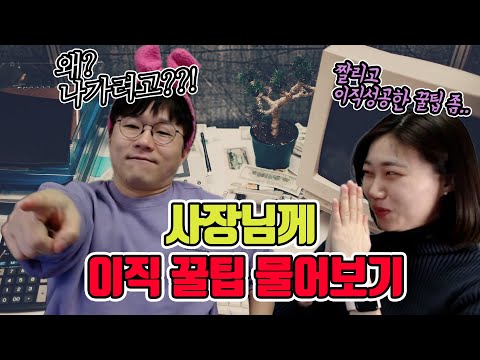 [좋좋슈] 사장과 함께 하는 좋좋소 이직전략 회의