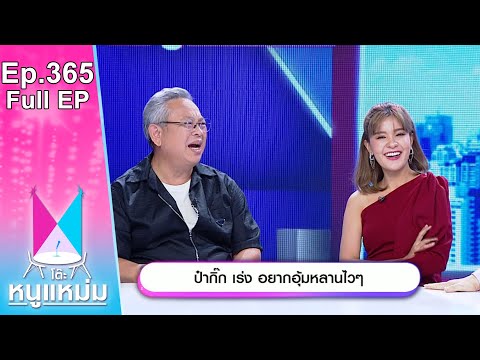 โต๊ะหนูแหม่ม | EP.365 ป๋ากิ๊ก เร่ง อยากอุ้มหลานไวๆ | 26 มิ.ย. 66 | Full EP