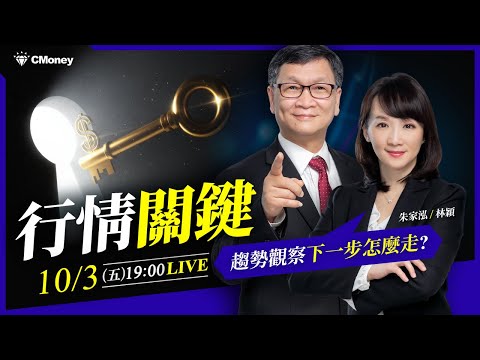 【朱家泓x林穎】行情關鍵｜趨勢觀察下一步怎麼走？老師直播中完整解讀