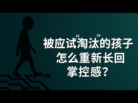 不卷了以后，孩子靠什么活下去？清醒家长最怕的不是成绩，是“真空期”