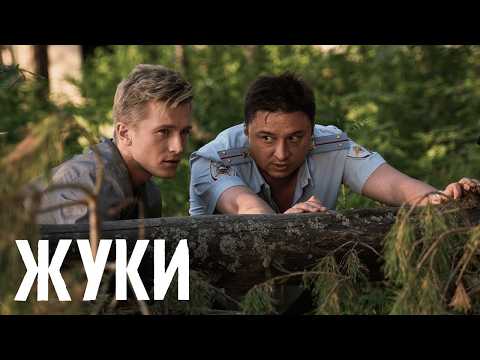 Сериал Жуки: 1 сезон - ВСЕ СЕРИИ ПОДРЯД - Епифанцев, Лагашкин, Чепурченко, Стулова